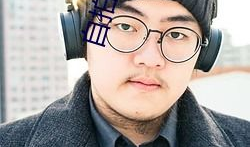 国语对白在线视频,穿越时空的语言之旅