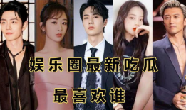 娱乐圈动态吃瓜,揭秘最新“瓜田”事件